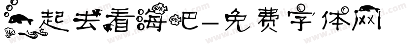 一起去看海吧字体转换