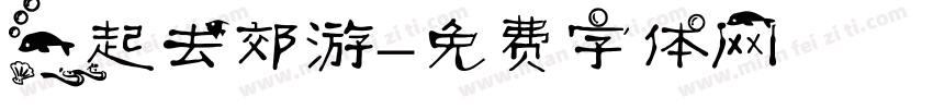 一起去郊游字体转换