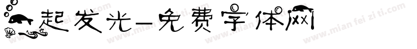 一起发光字体转换