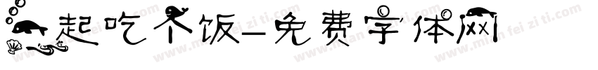 一起吃个饭字体转换