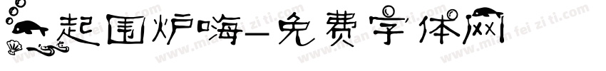一起围炉嗨字体转换