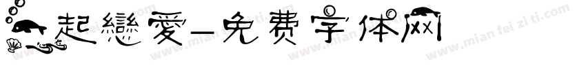 一起戀愛字体转换