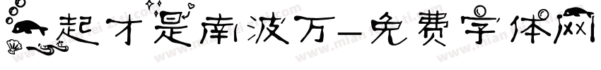 一起才是南波万字体转换
