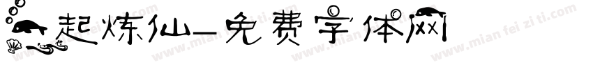 一起炼仙字体转换