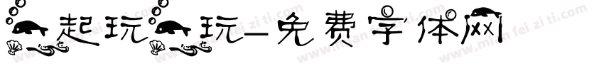 一起玩一玩字体转换