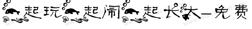 一起玩一起闹一起长大字体转换