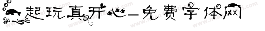 一起玩真开心字体转换