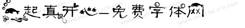 一起真开心字体转换