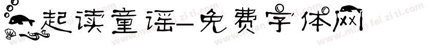 一起读童谣字体转换