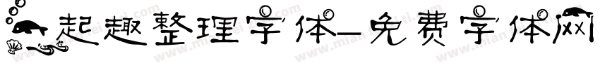 一起趣整理字体字体转换
