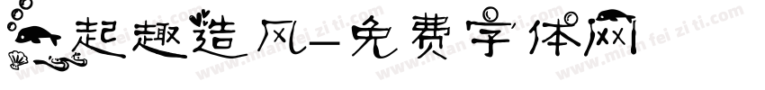 一起趣造风字体转换