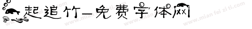 一起追竹字体转换