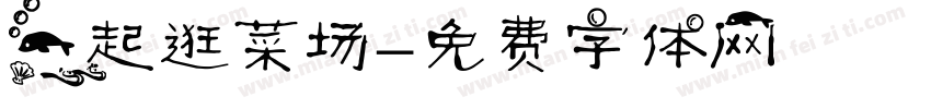 一起逛菜场字体转换