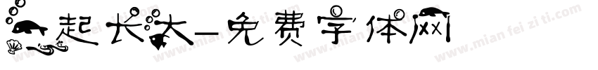 一起长大字体转换