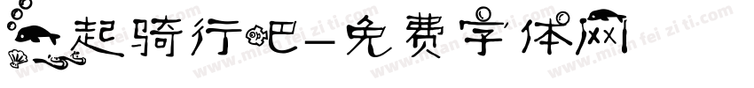 一起骑行吧字体转换