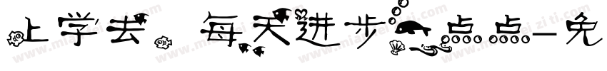 上学去，每天进步一点点字体转换