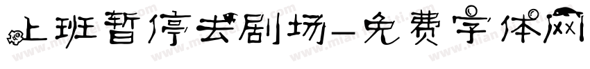 上班暂停去剧场字体转换