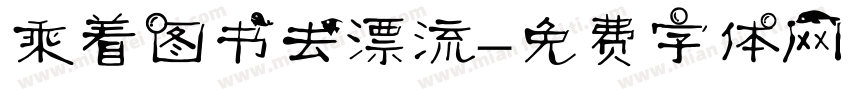 乘着图书去漂流字体转换