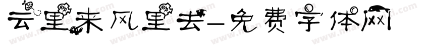 云里来风里去字体转换