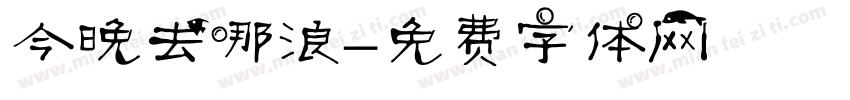 今晚去哪浪字体转换