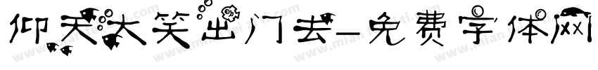 仰天大笑出门去字体转换