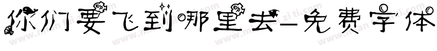 你们要飞到哪里去字体转换