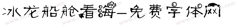 冰龙船舱看海字体转换