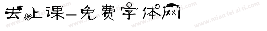 去上课字体转换