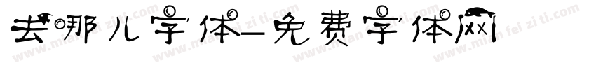 去哪儿字体字体转换
