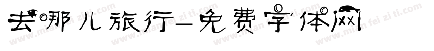 去哪儿旅行字体转换