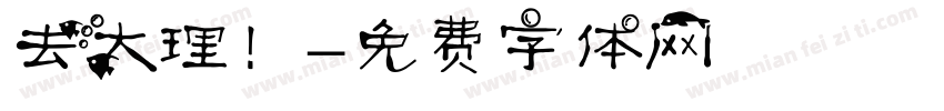 去大理！字体转换