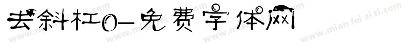去斜杠0字体转换