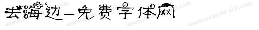 去海边字体转换