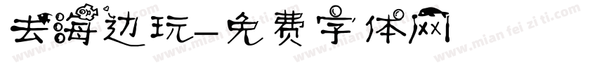 去海边玩字体转换