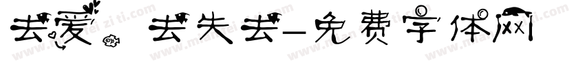 去爱，去失去字体转换