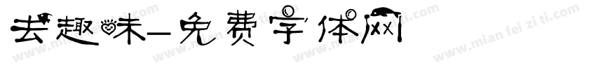 去趣味字体转换