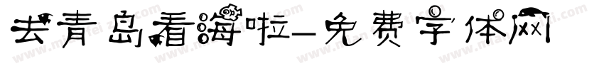 去青岛看海啦字体转换