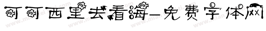 可可西里去看海字体转换