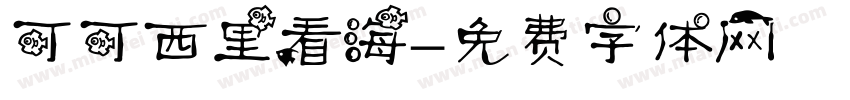 可可西里看海字体转换