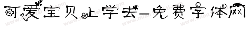 可爱宝贝上学去字体转换