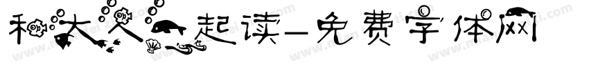 和大人一起读字体转换
