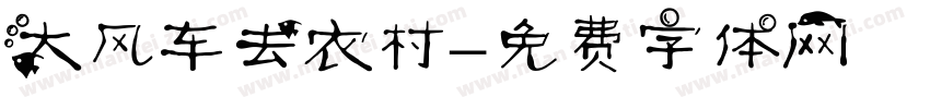 大风车去农村字体转换