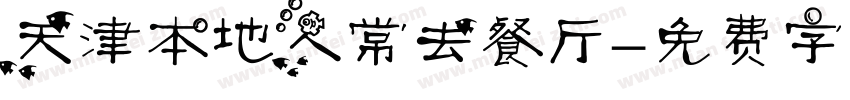 天津本地人常去餐厅字体转换