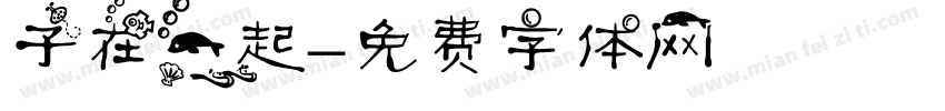 子在一起字体转换