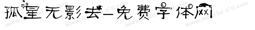 孤星无影去字体转换
