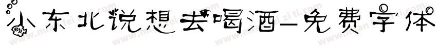 小东北说想去喝酒字体转换