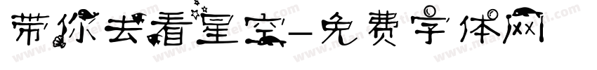 带你去看星空字体转换