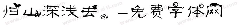 归山深浅去，字体转换