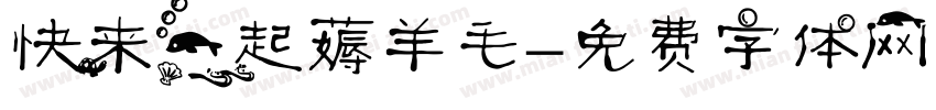 快来一起薅羊毛字体转换