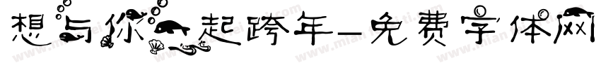 想与你一起跨年字体转换